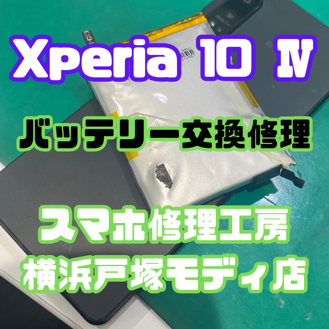 【バッテリー交換】Xperia 10 Ⅳのバッテリー交換は当店にお任せください！【スマホ修理工房横浜戸塚モディ店】